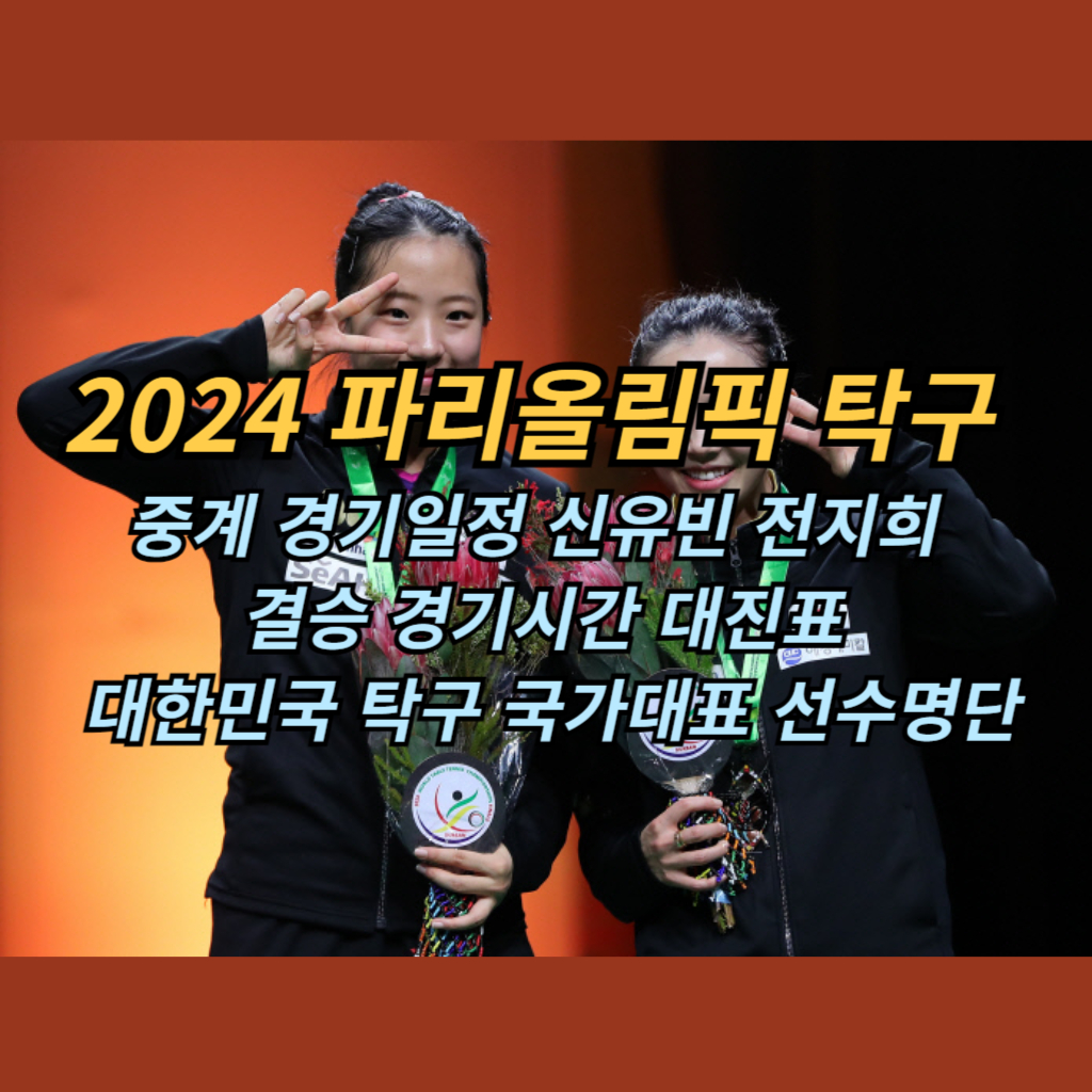 2024 파리올림픽 탁구  신유빈 전지희 사진