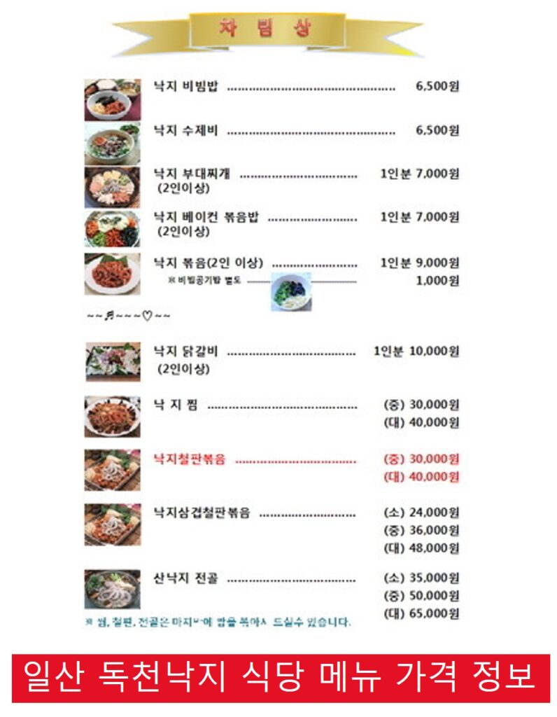 독천낙지 메뉴판