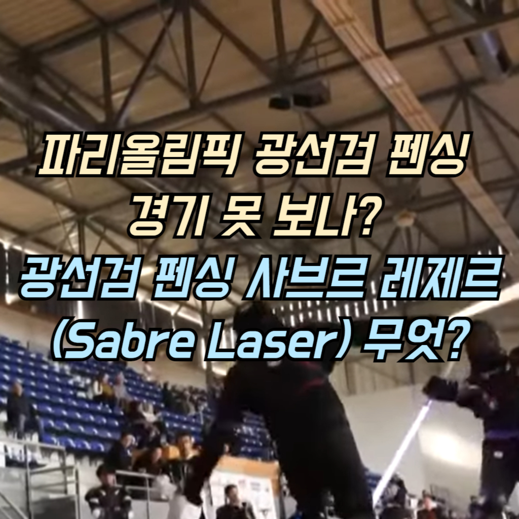 광선검 펜싱 사브르 레제르(Sabre Laser) 경기 사진