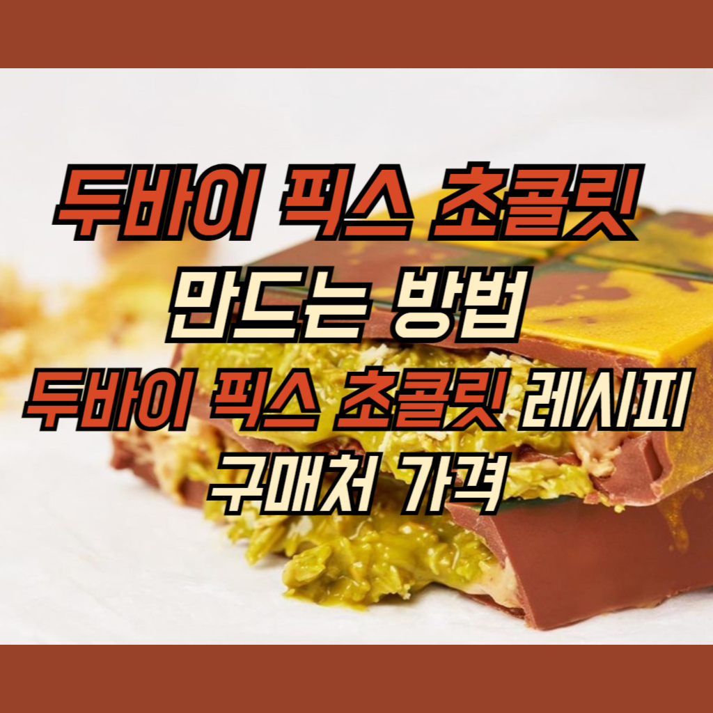 두바이 픽스 초콜릿 사진