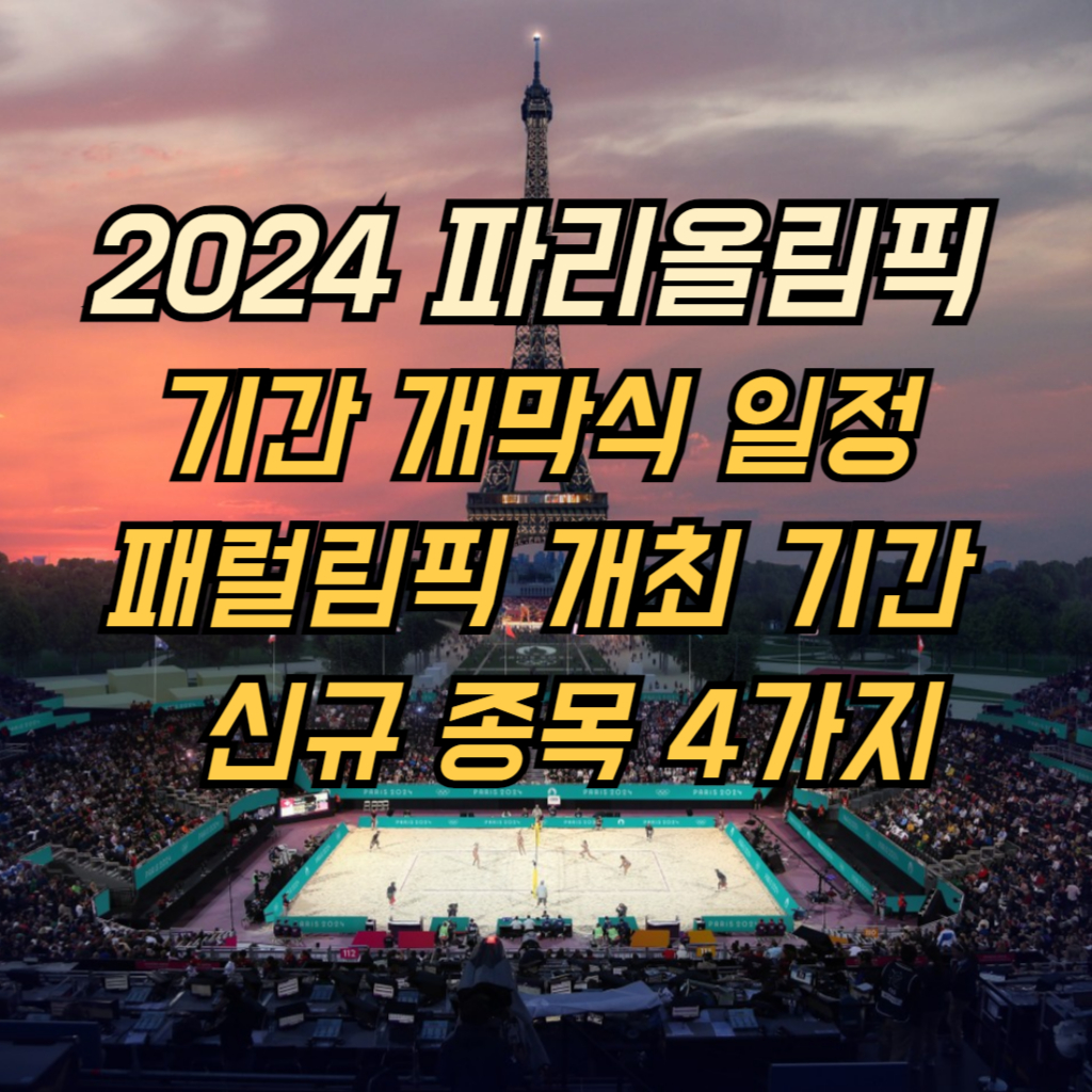 2024 파리올림픽 정보 썸네일 사진