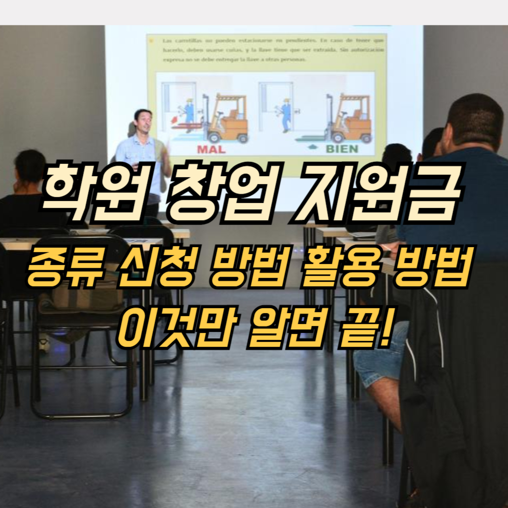 학원 창업 지원금 안내 사진