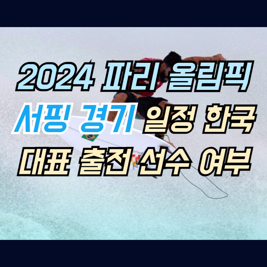 2024 파리 올림픽 서핑 경기 일정 한국 대표 출전 선수 여부 썸네일 사진