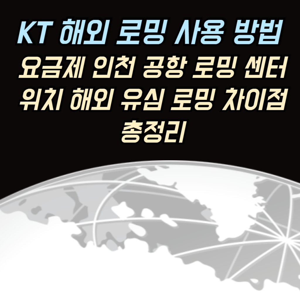 KT 해외 로밍 안내 썸네일 사진