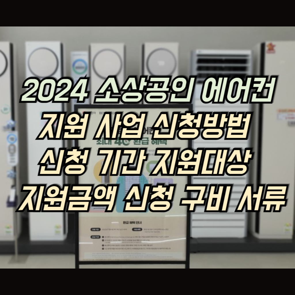 2024 소상공인 에어컨 지원 사업 안내 사진