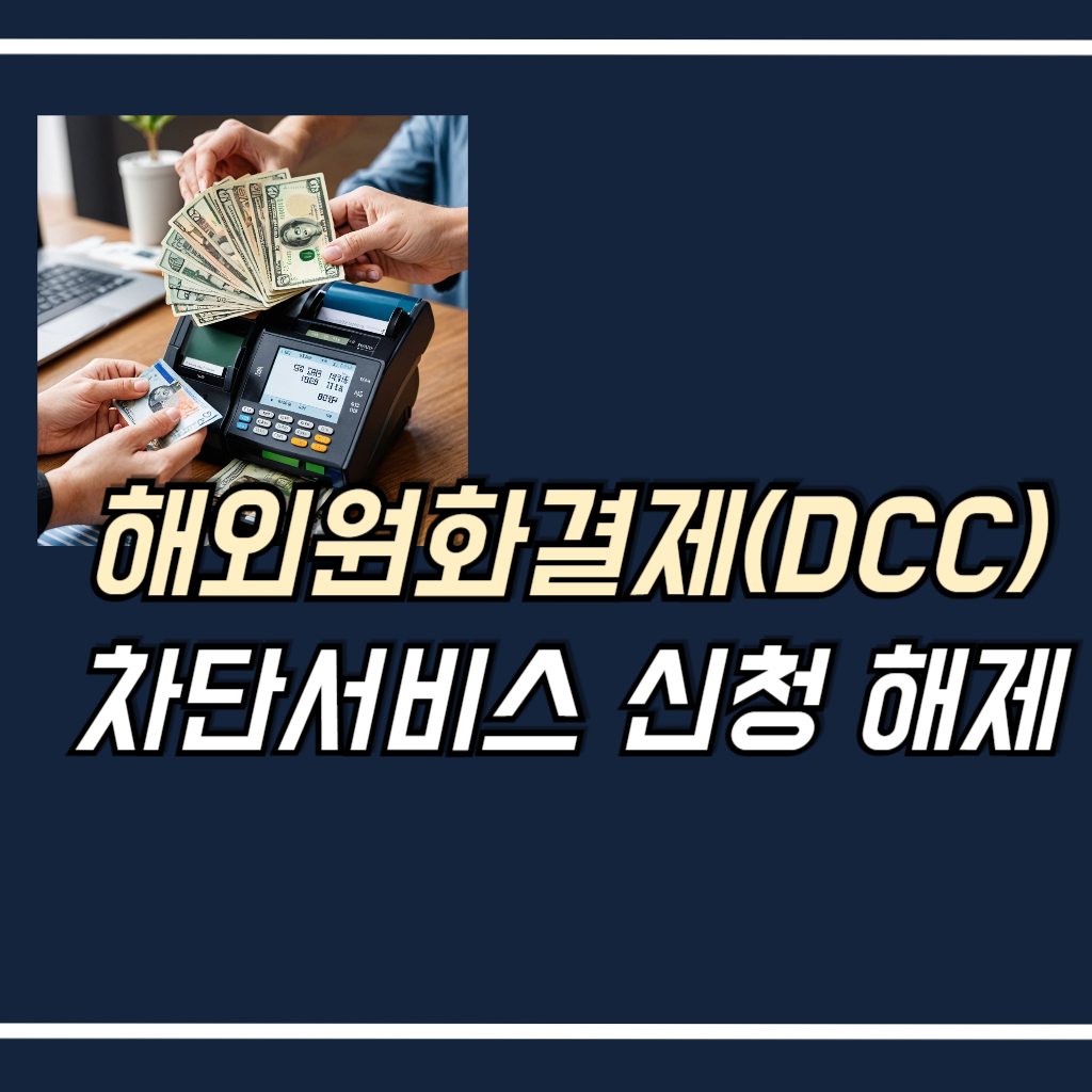 해외원화결제 차단 서비스 신청 안내 사진