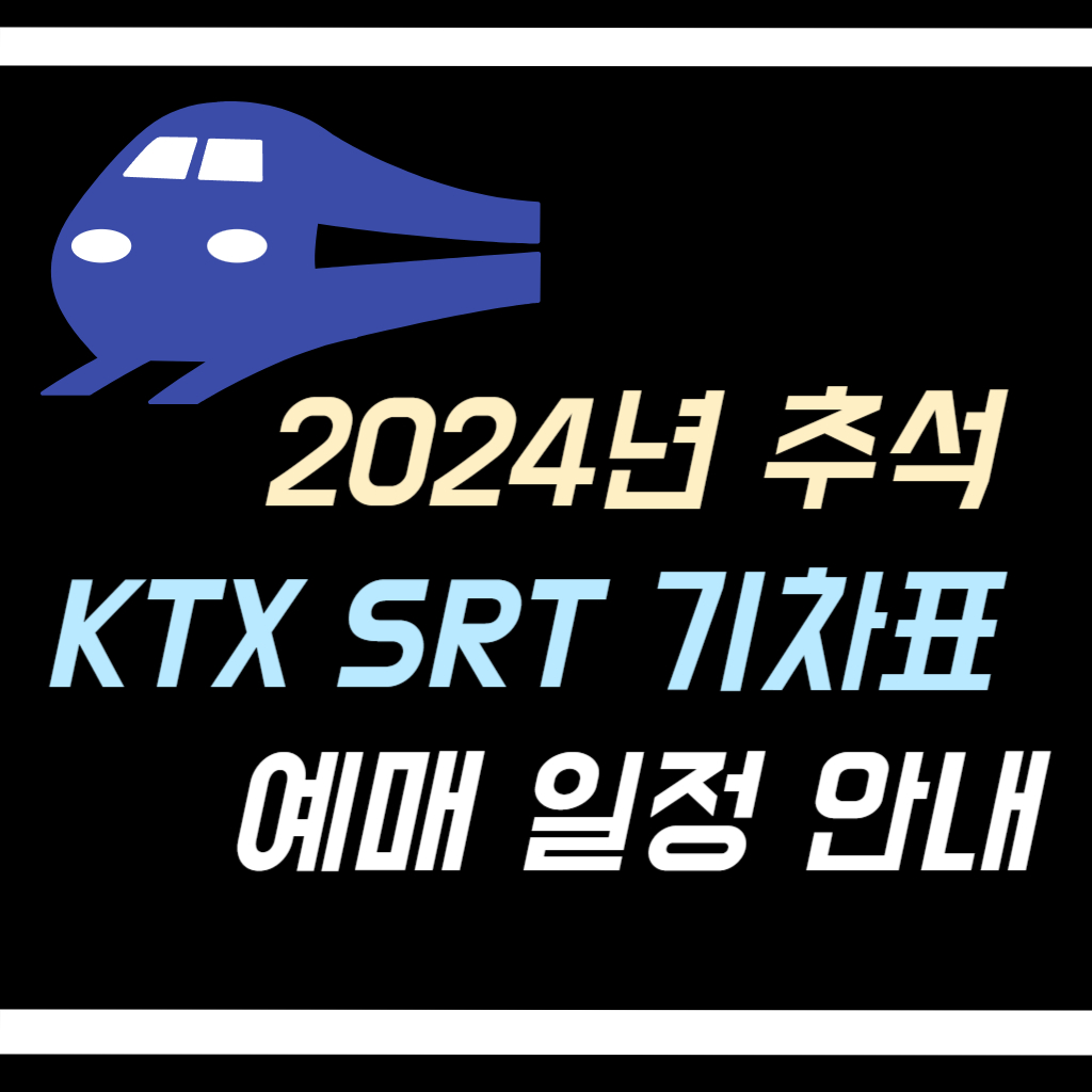 2024년 추석 KTX SRT 기차표 예매 일정  안내 사진