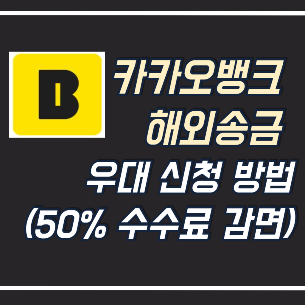 카카오뱅크 해외송금 우대 신청방법 썸네일 사진