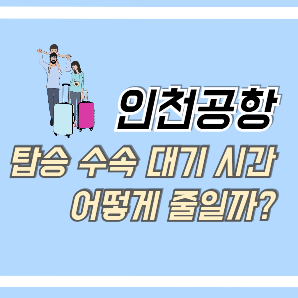 인천공항 탑승 수속 대기 시간 줄이는 꿀팁 4가지 썸네일 사진