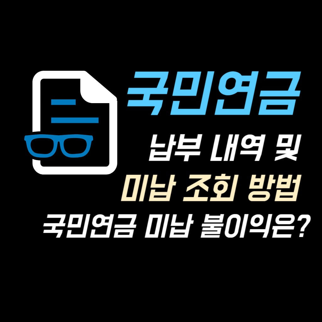 국민연금 납부 내역 및 미납 조회 방법 썸네일 사진