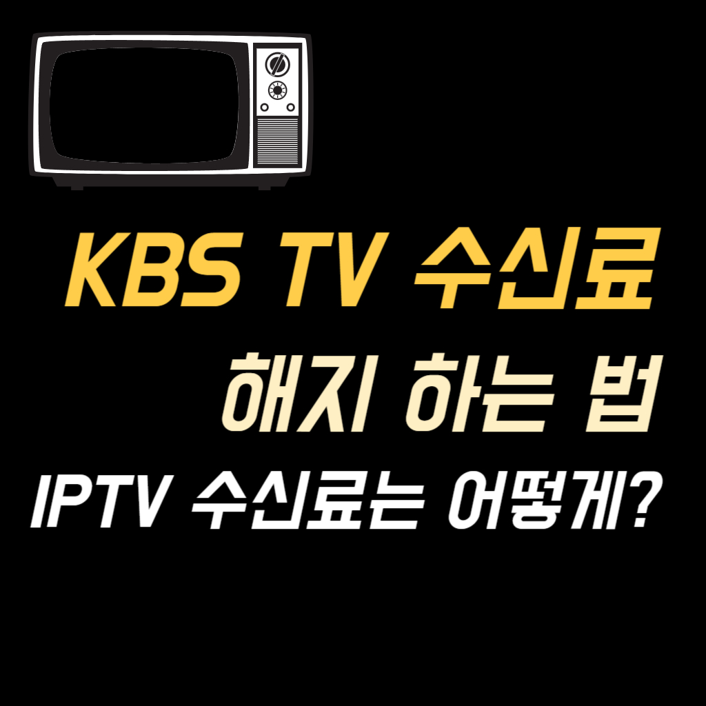 KBS TV 수신료 해지 하는 법 안내 사진