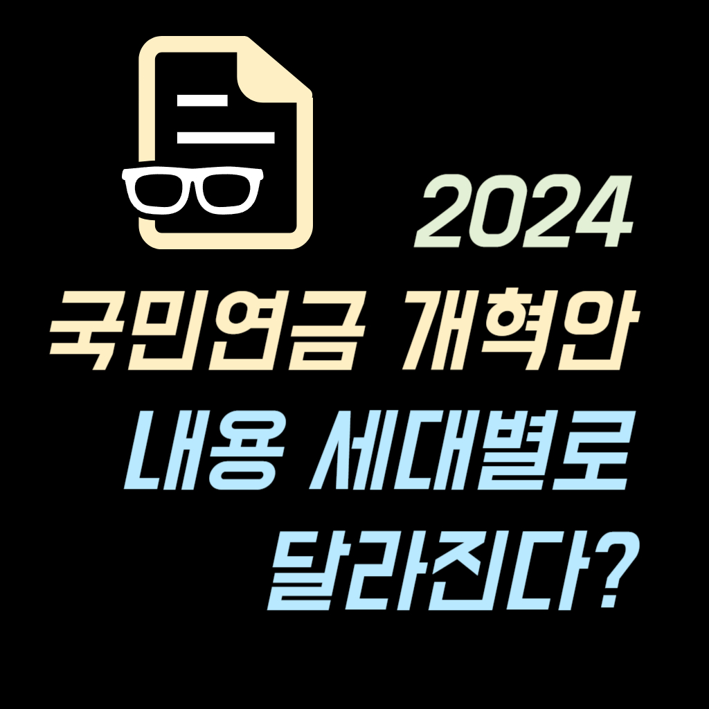 2024 국민연금 개혁안 내용 안내 사진