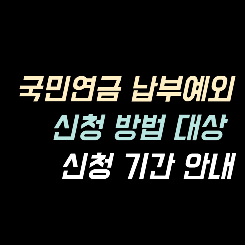 국민연금 납부예외 안내 사진