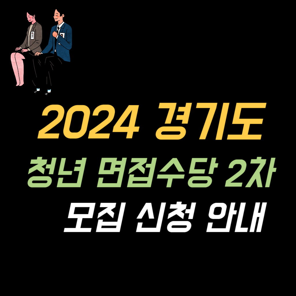 2024 경기도 청년 면접수당 2차 모집 신청 안내 사진