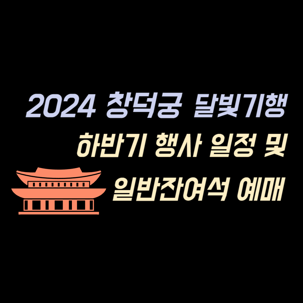 2024 창덕궁 달빛기행 하반기 행사 안내 사진