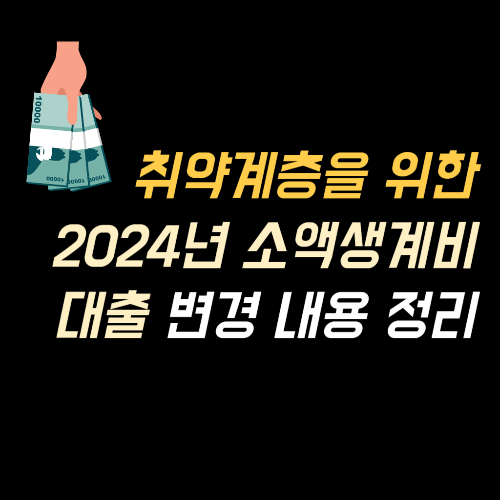 취약계층을 위한 2024년 소액생계비 대출 변경 내용 안내 사진