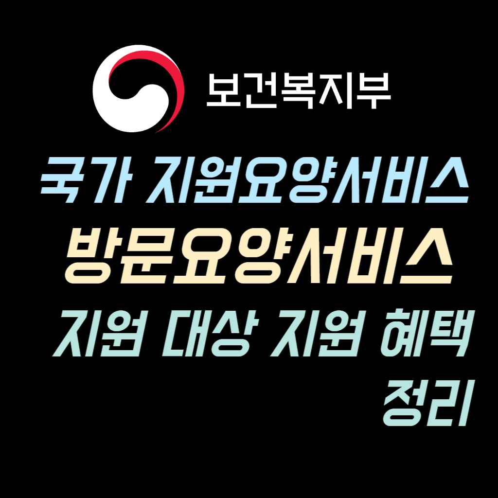 국가 지원요양서비스 방문요양서비스 지원 안내 사진