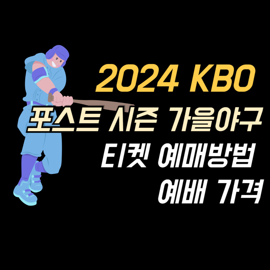 2024 KBO 포스트 시즌 가을야구 티켓 예매 안내 사진