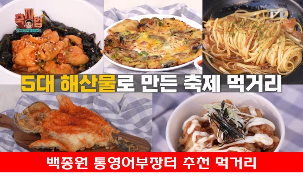 백종원 통영어부장터 먹거리 메뉴 사진