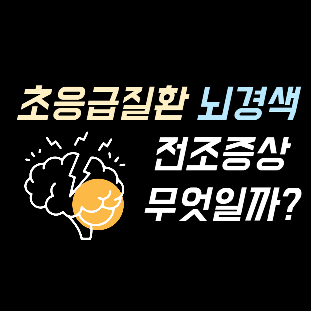 초응급질환 뇌경색 전조증상 썸네일 사진