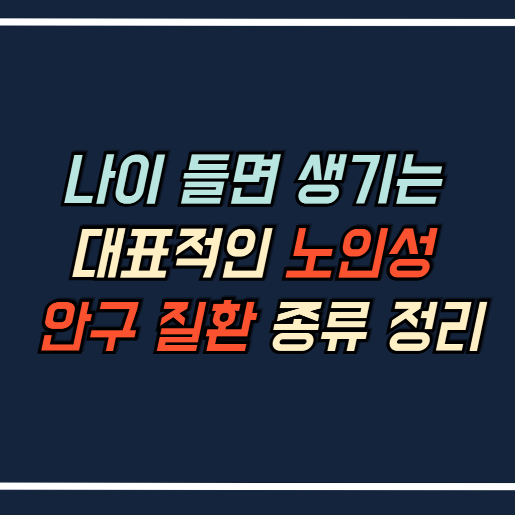 나이 들면 생기는 대표적인 노인성 안구 질환 종류 안내 사진