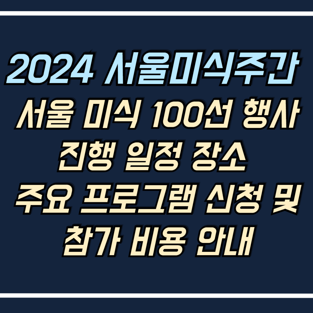 서울미식주간 서울 미식 100선 행사 진행 안내 사진