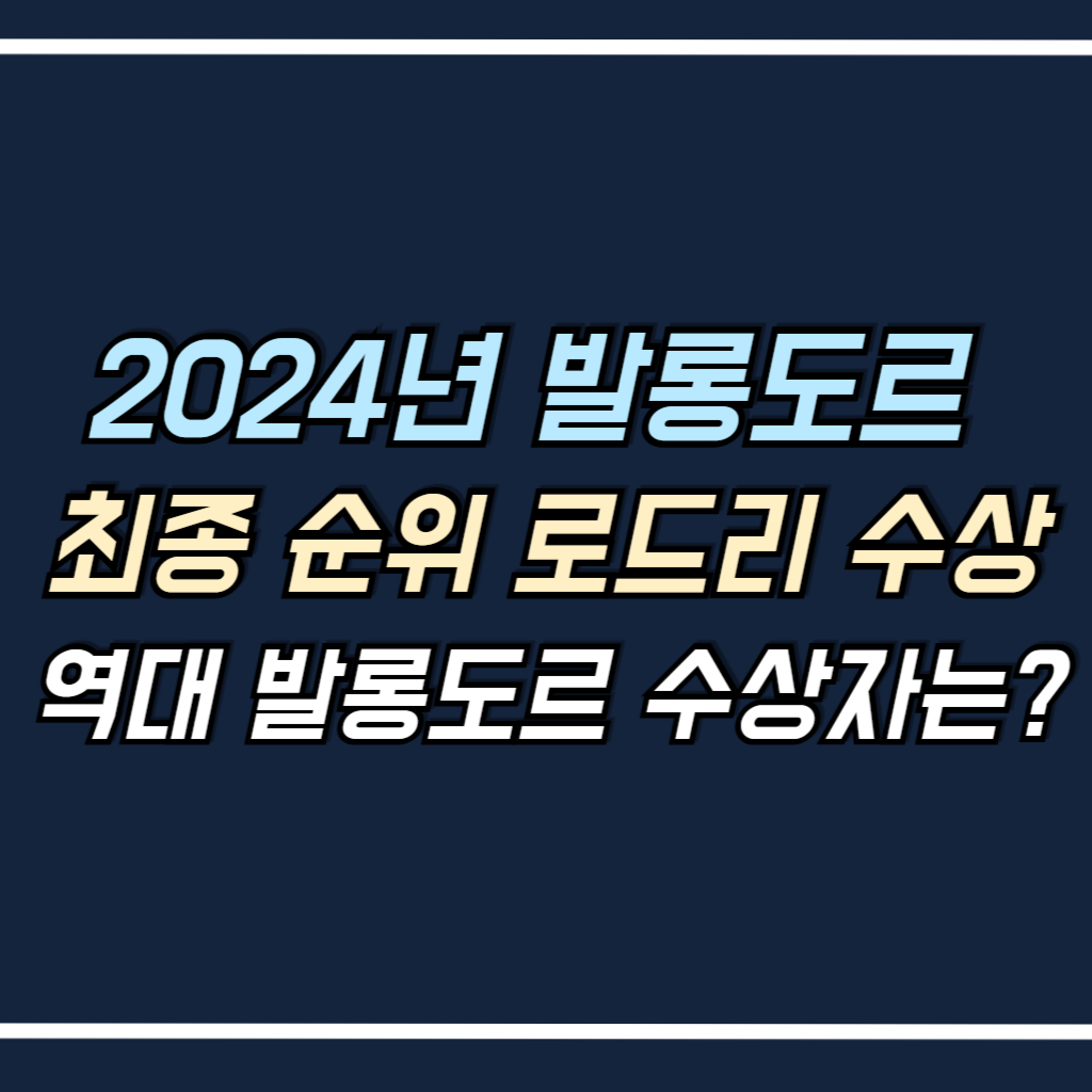 2024 발롱도르 수상자 정보 안내 사진