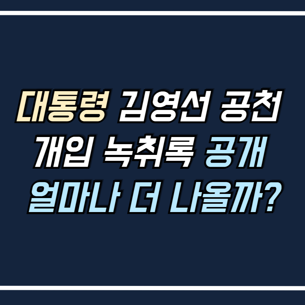 대통령 김영선 공천 개입 녹취록 공개 썸네일 사진