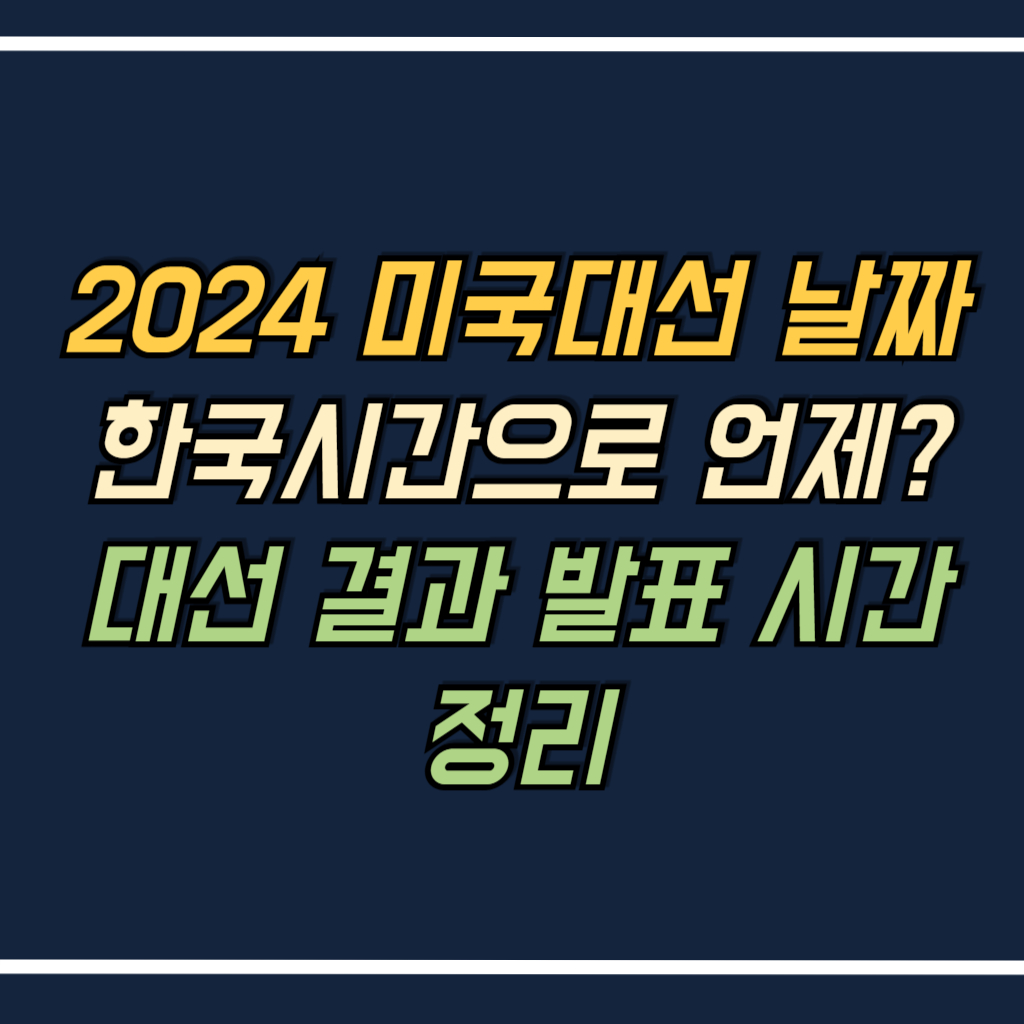 2024 미국대선 날짜 시간 안내 사진