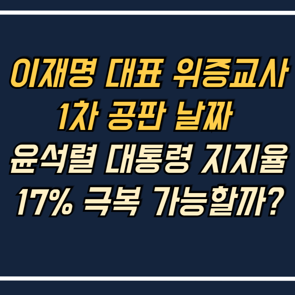 이재명 대표 위증교사 1차 공판 날짜 안내 사진