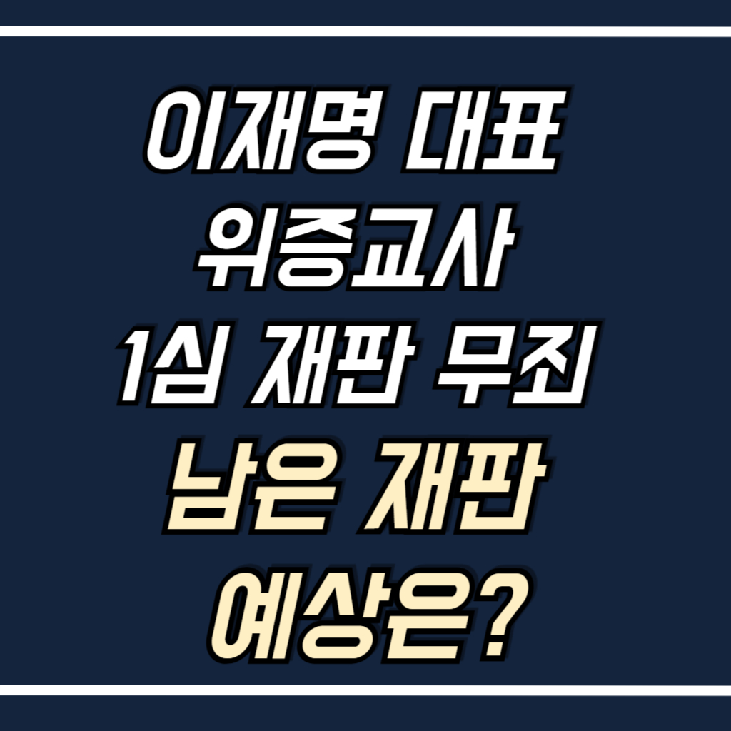 이재명 대표 위증교사 1심 재판 내용