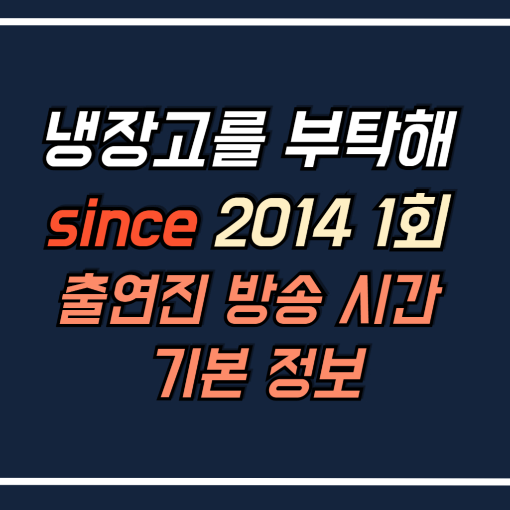 냉장고를 부탁해 시즌 2 안내 사진